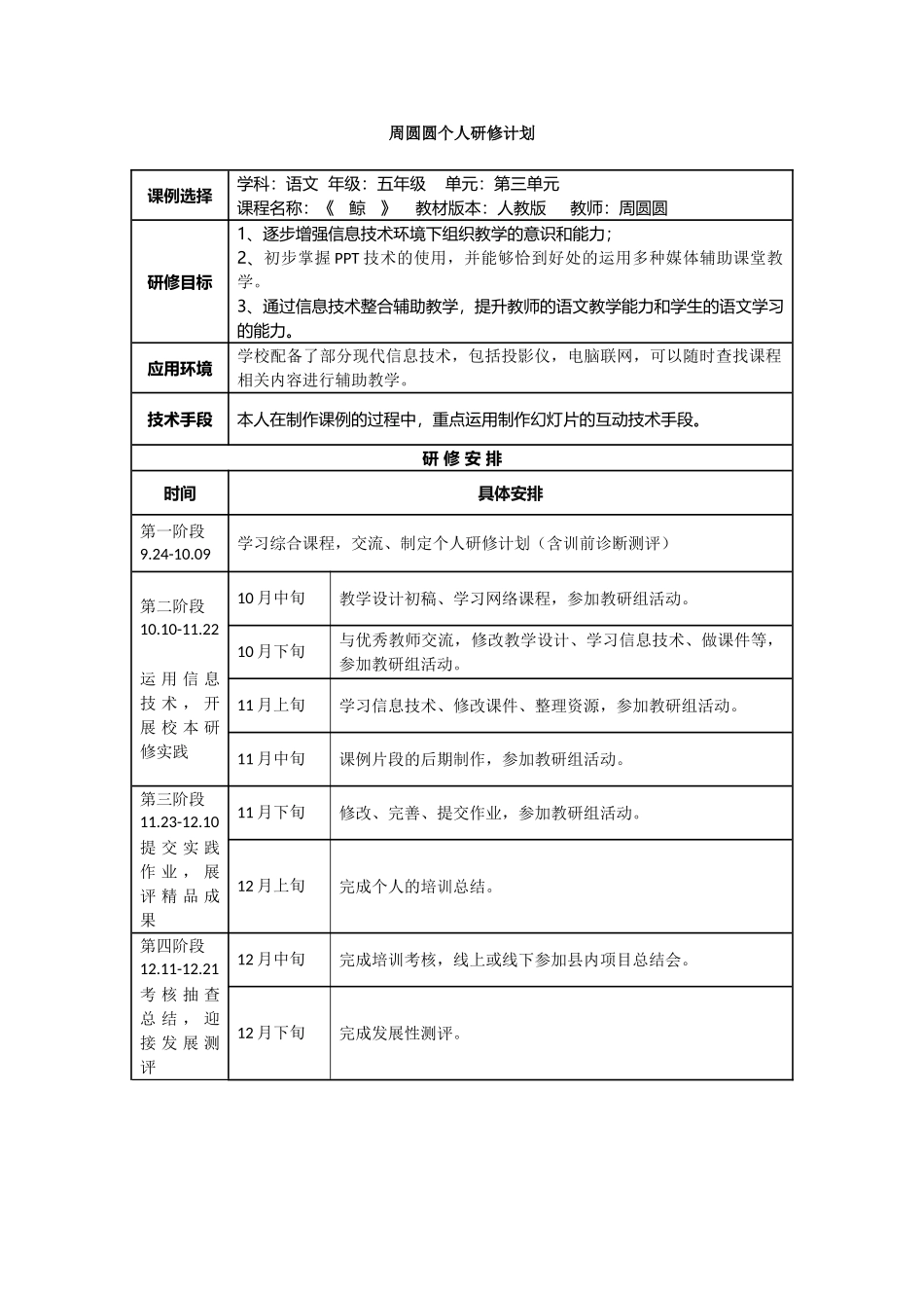 周圆圆个人研修计划_第1页