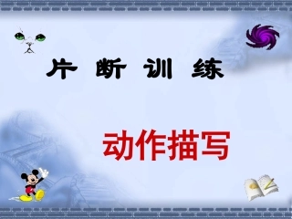 作文片断动作描写3