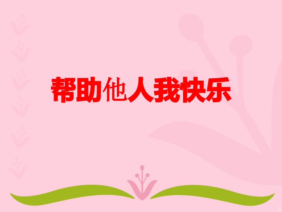 帮助他人我快乐_第1页