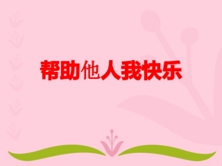 帮助他人我快乐