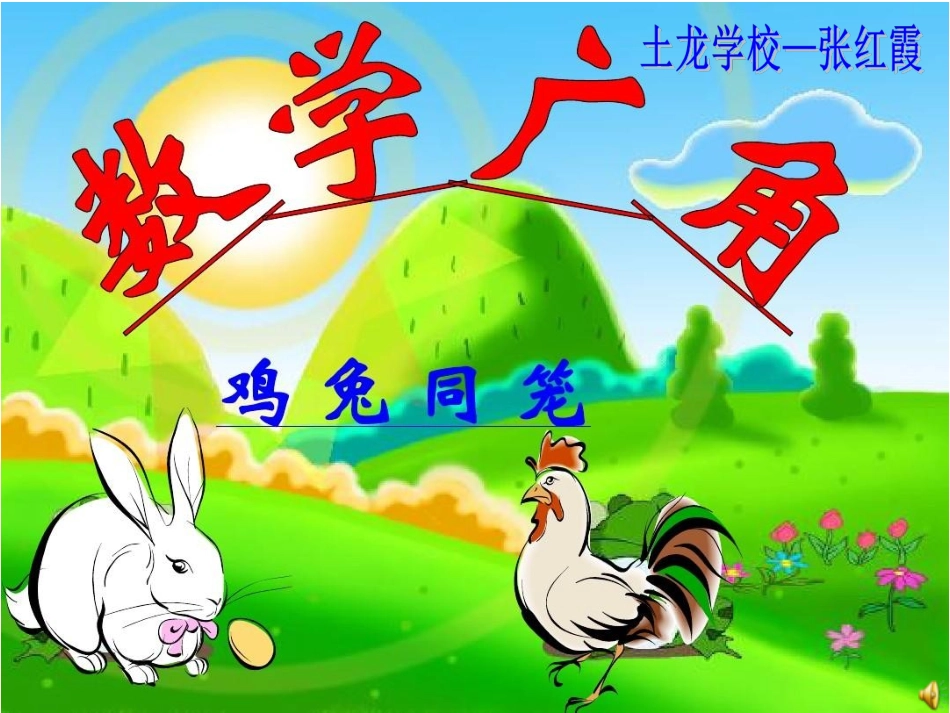 人教2011版小学数学四年级四年级数学鸡兔同笼课件_第1页
