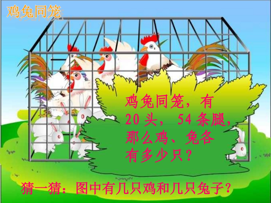 人教2011版小学数学四年级四年级数学鸡兔同笼课件_第2页