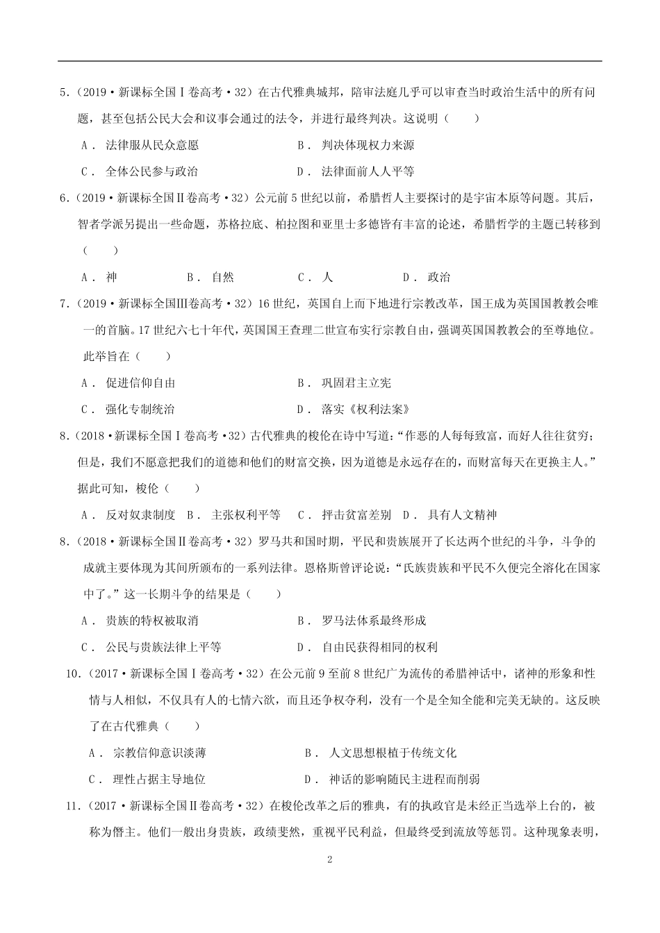 冲刺2023年高考历史选择题回归真题专练09 世界古代史 _第2页