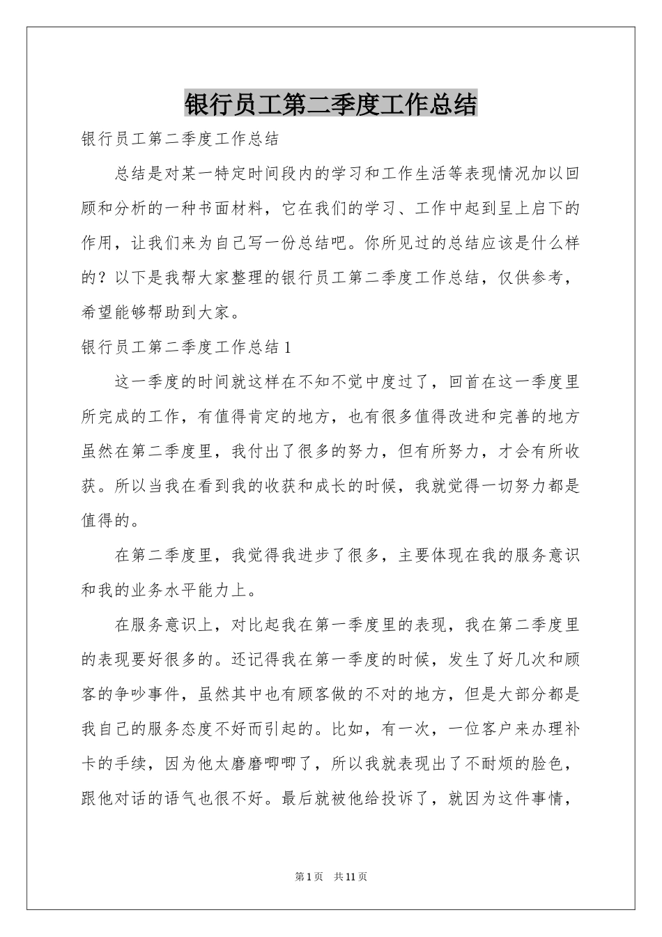 银行员工第二季度工作参考总结_第1页