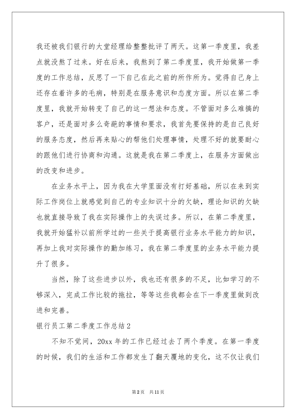 银行员工第二季度工作参考总结_第2页