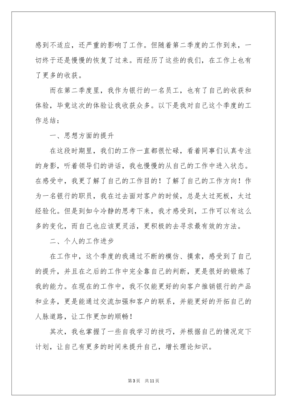 银行员工第二季度工作参考总结_第3页