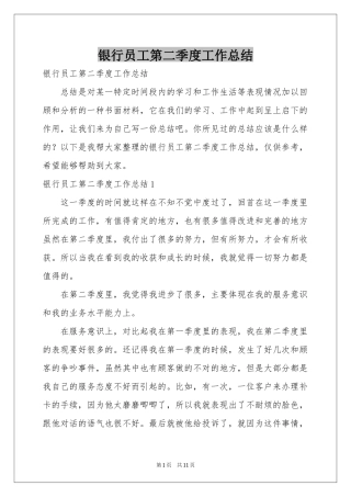 银行员工第二季度工作参考总结