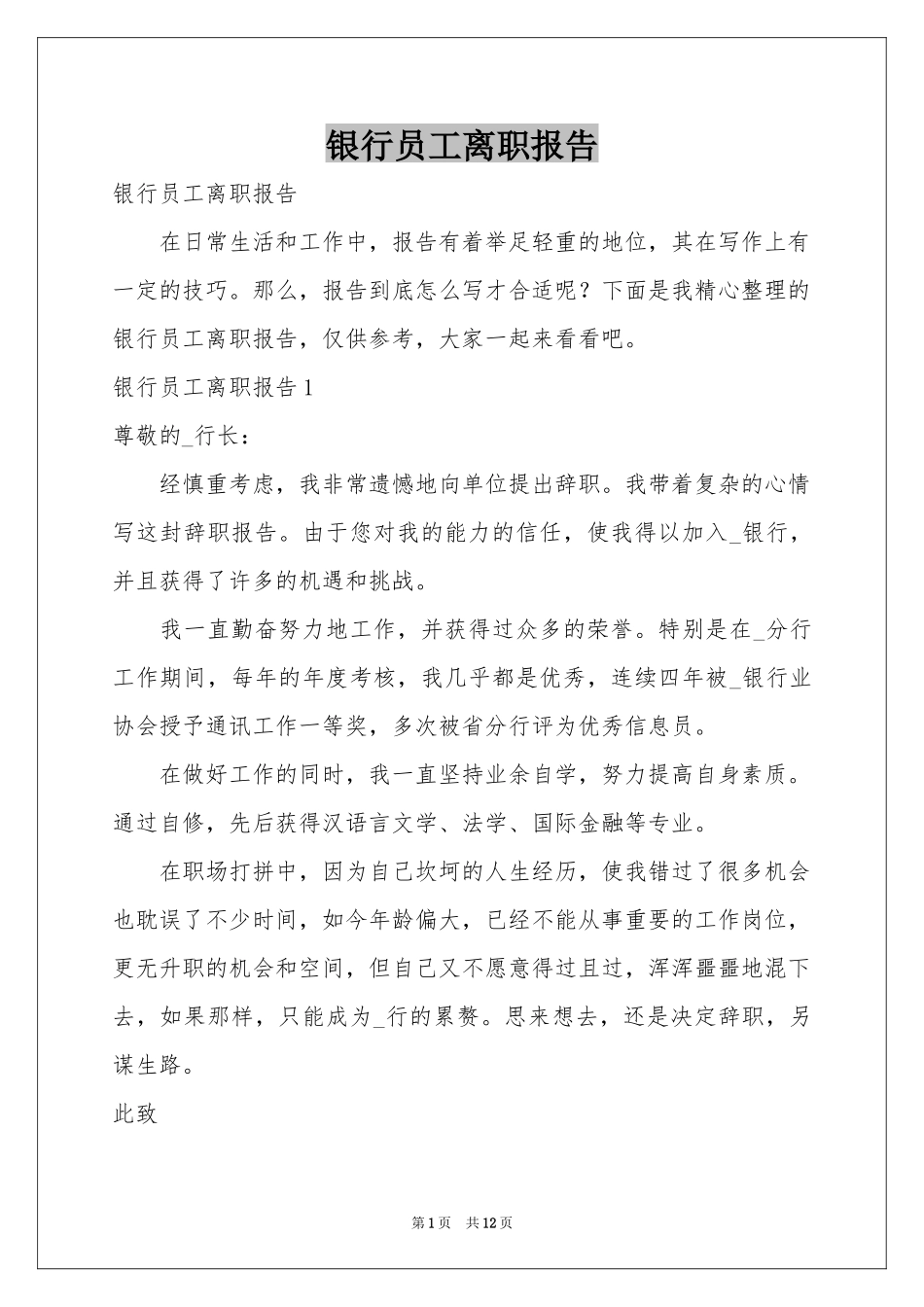 银行员工离职报告_第1页