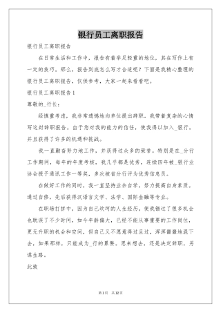 银行员工离职报告