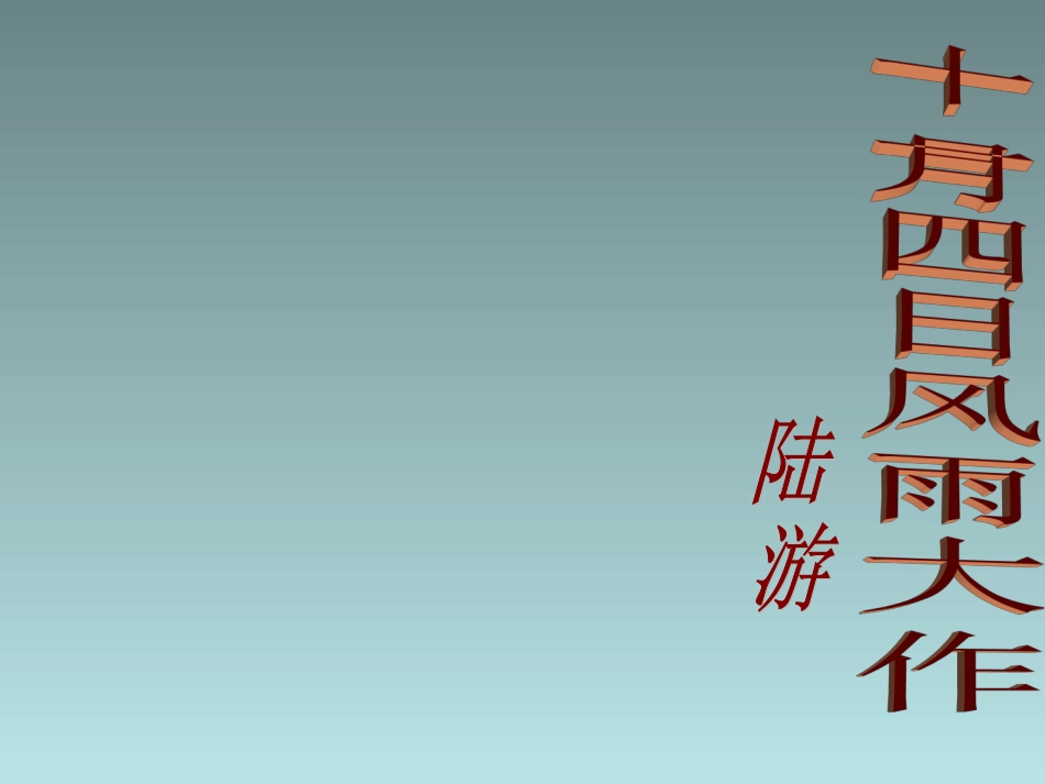 《十一月四日风雨大作》课件_第1页