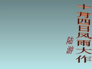 《十一月四日风雨大作》课件