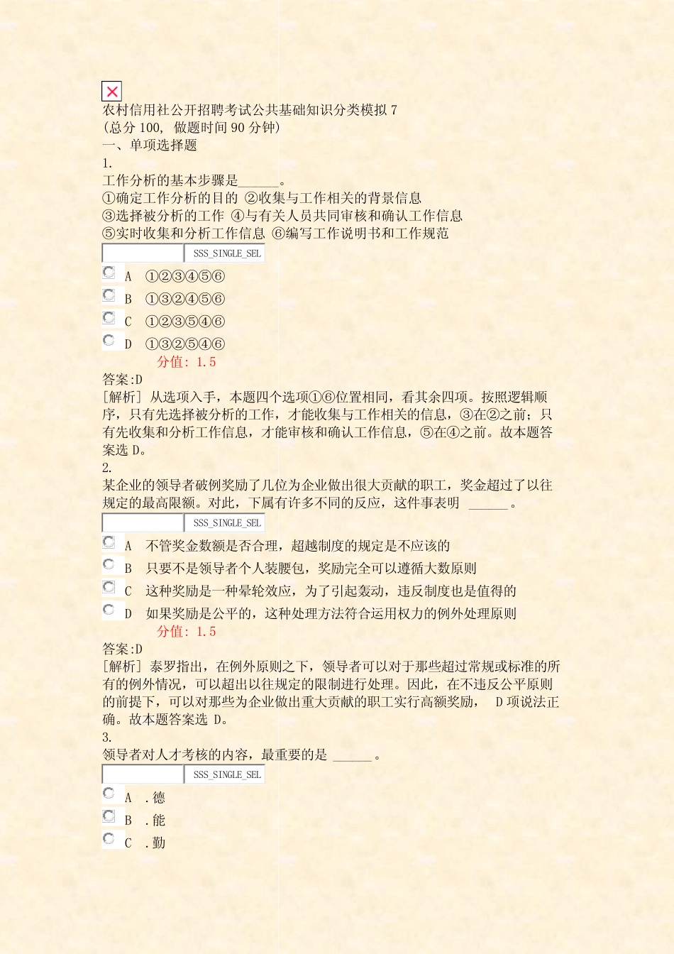 农村信用社公开招聘考试公共基础知识分类模拟7_真题(含答案与解析)-交 _第1页
