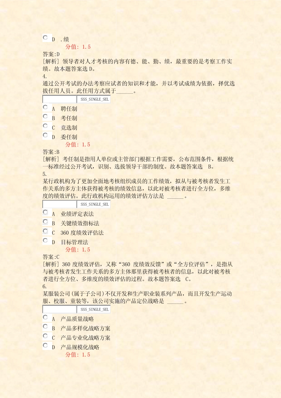农村信用社公开招聘考试公共基础知识分类模拟7_真题(含答案与解析)-交 _第2页