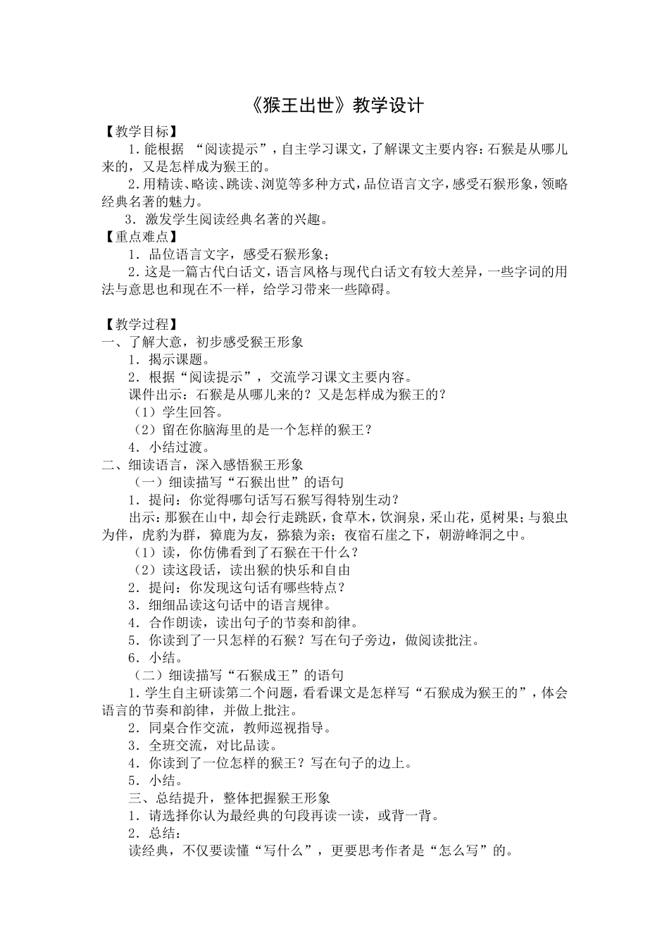 《猴王出世》教学设计_第1页