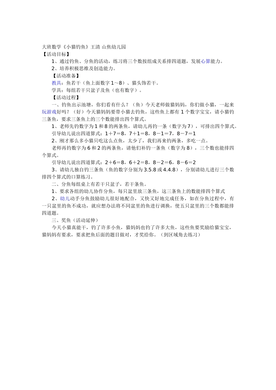 大班数学《小猫钓鱼》王清山焦幼儿园_第1页