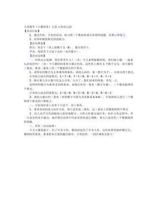 大班数学《小猫钓鱼》王清山焦幼儿园