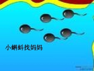 小蝌蚪找妈妈1