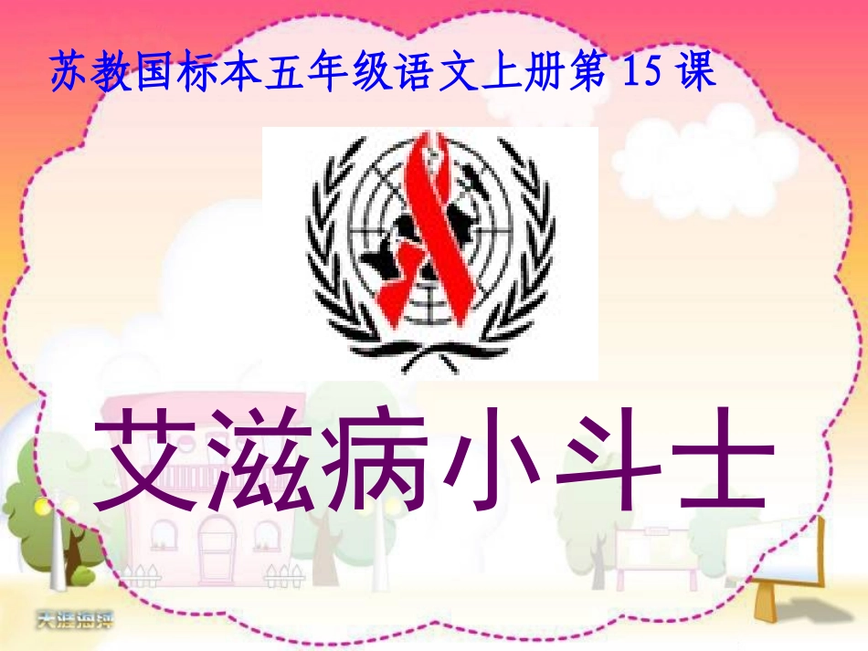 艾滋病小斗士_第1页