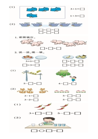 供一年级数学上册教师使用：看图列式及解决问题练习