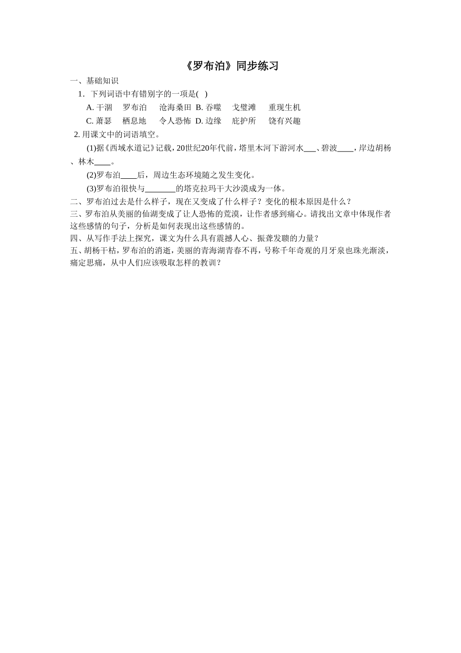 《罗布泊-消逝的仙湖》同步练习2_第1页