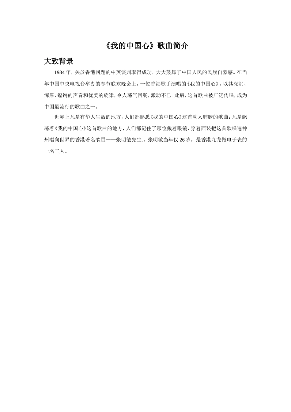 (教学精品)《我的中国心》歌曲简介_第1页