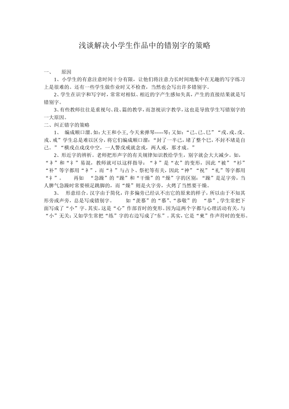 浅谈解决学生作品中的错别字的策略_第1页