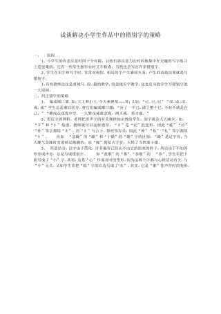 浅谈解决学生作品中的错别字的策略