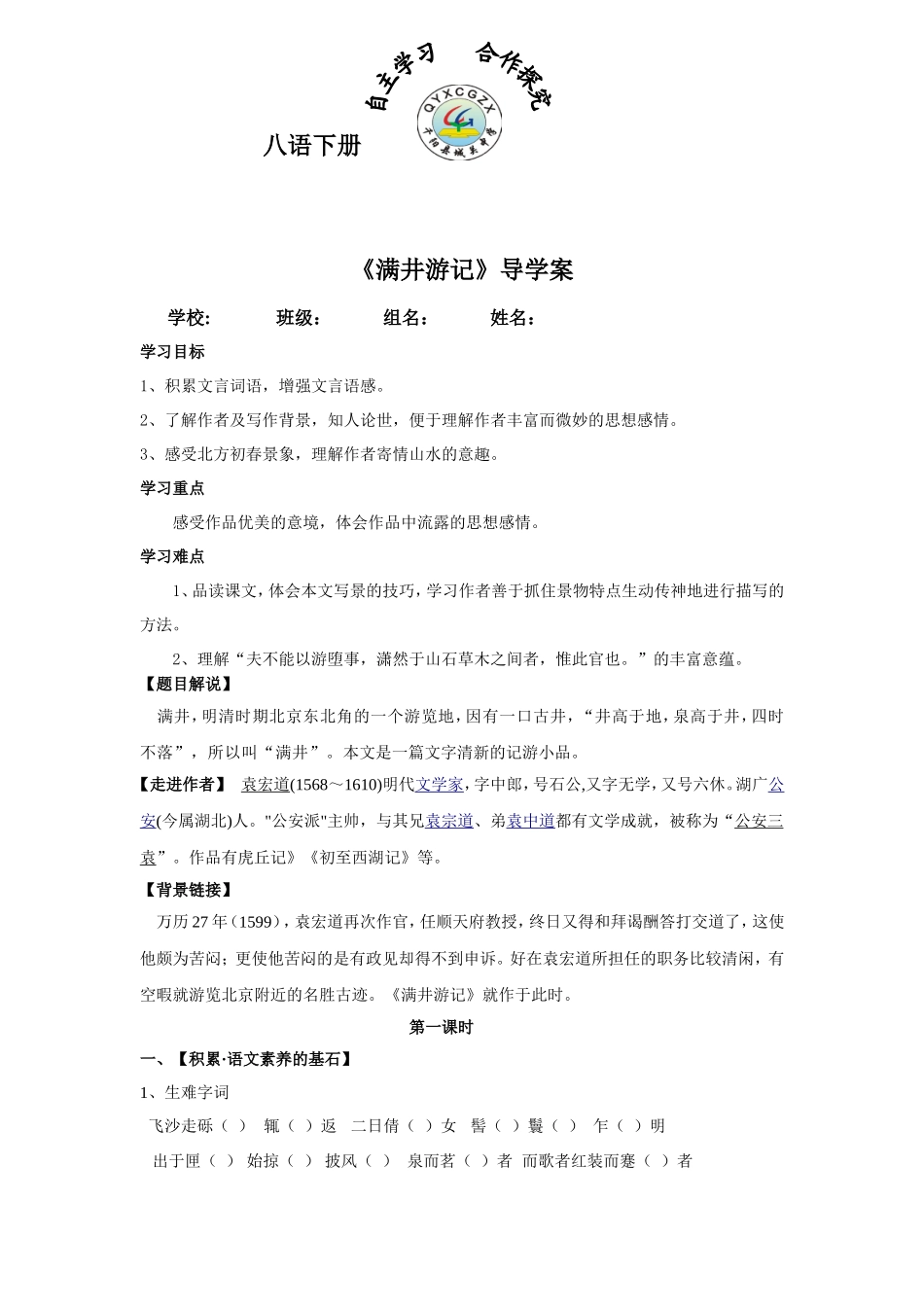 满井游记导学案_第1页