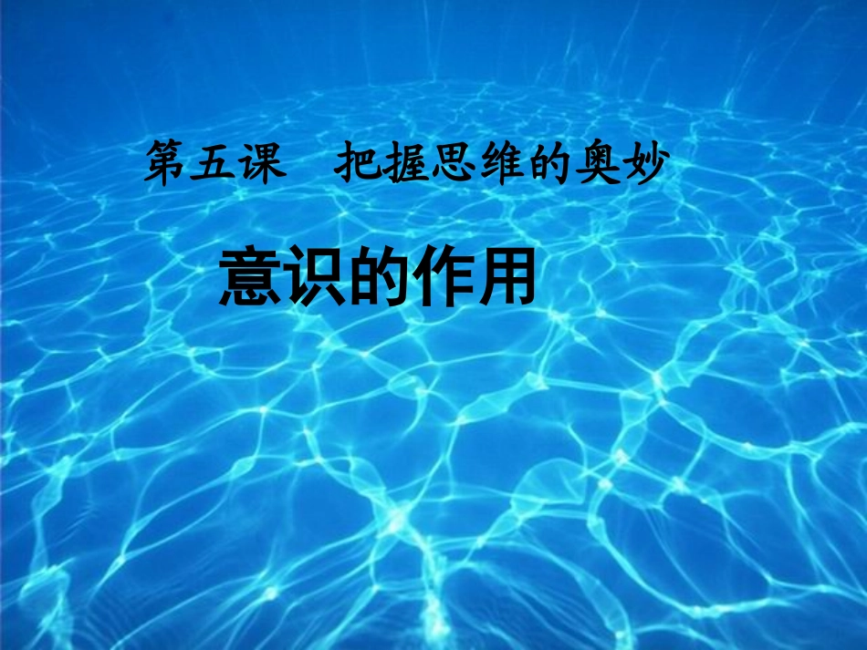 5.2意识的作用(课件)_第1页