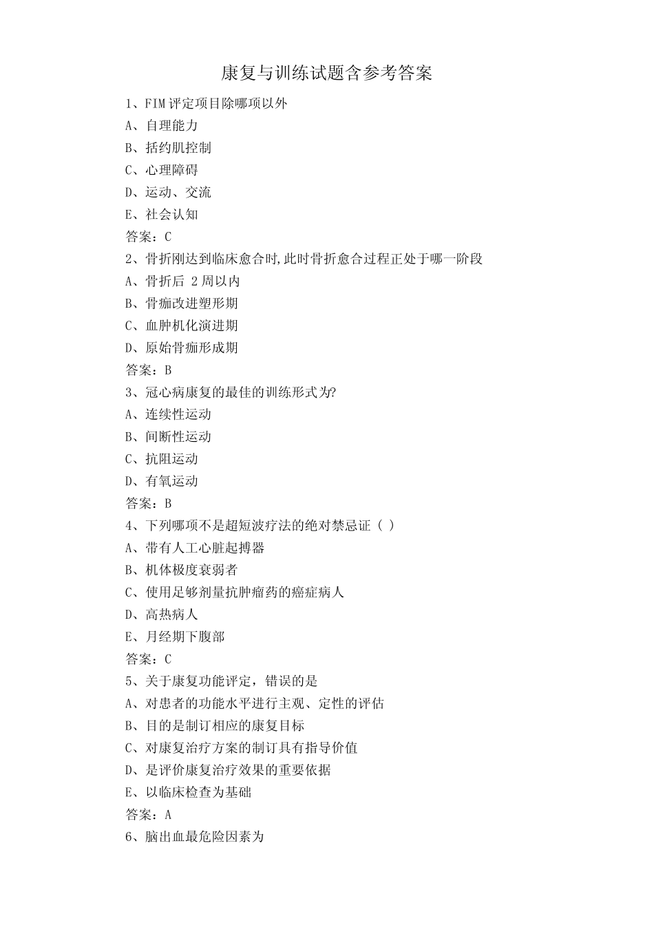 康复与训练试题含参考答案 _第1页