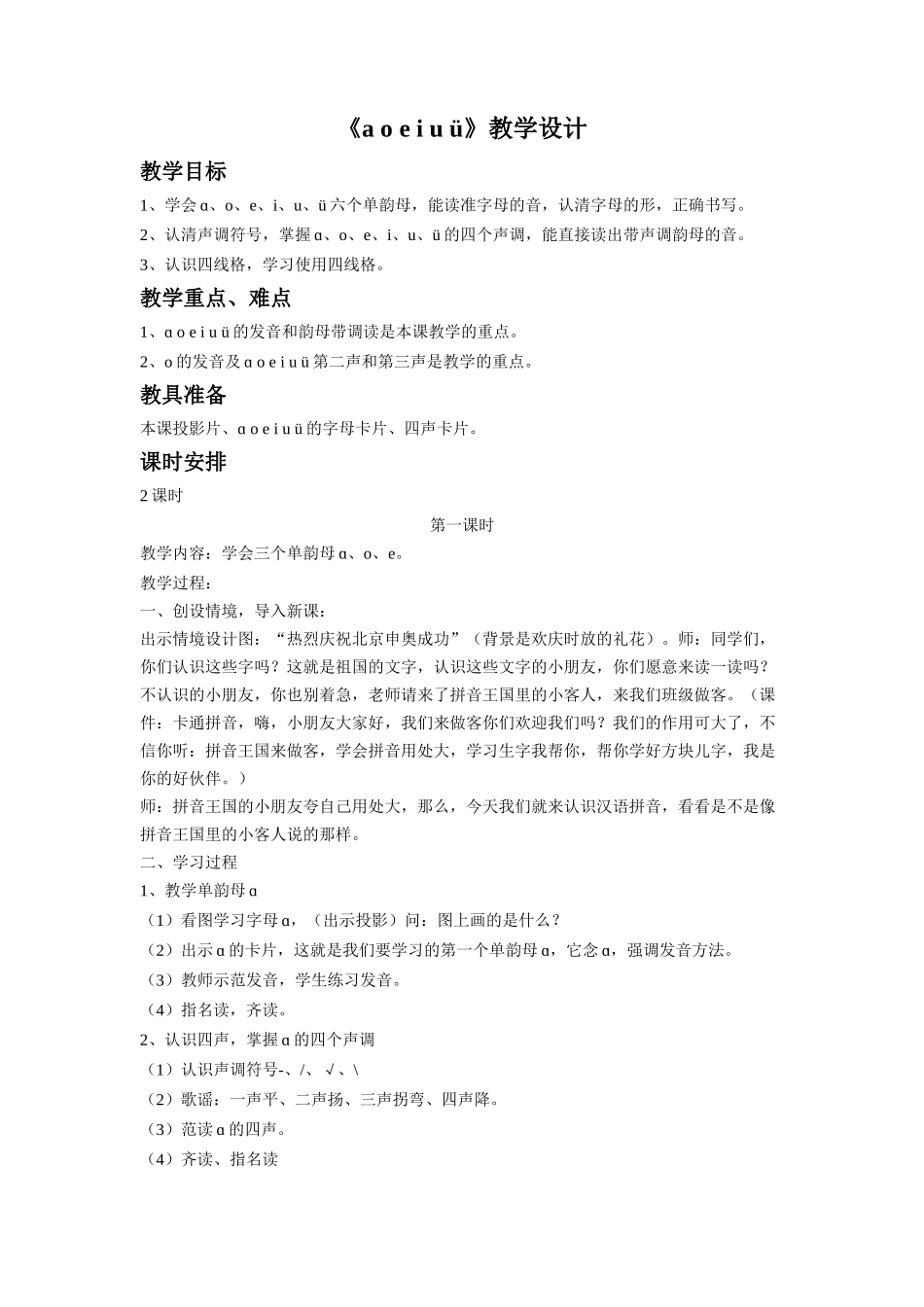(2016年秋季版)《a-o-e-i-u-ü》教学设计2_第1页