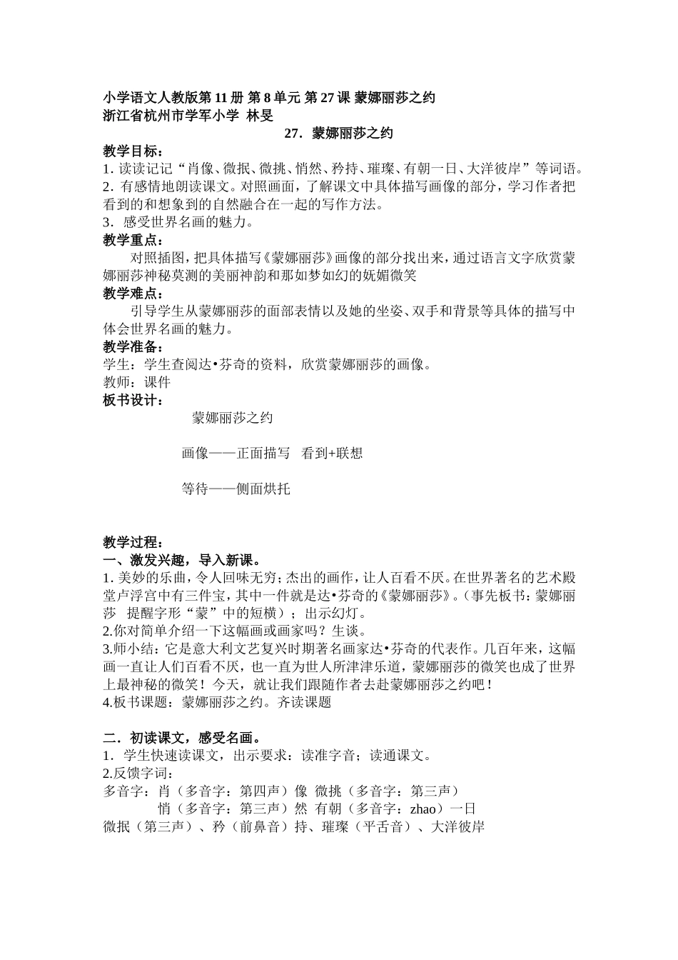 浙江杭州学军小学林旻：蒙娜丽莎之约教案_第1页