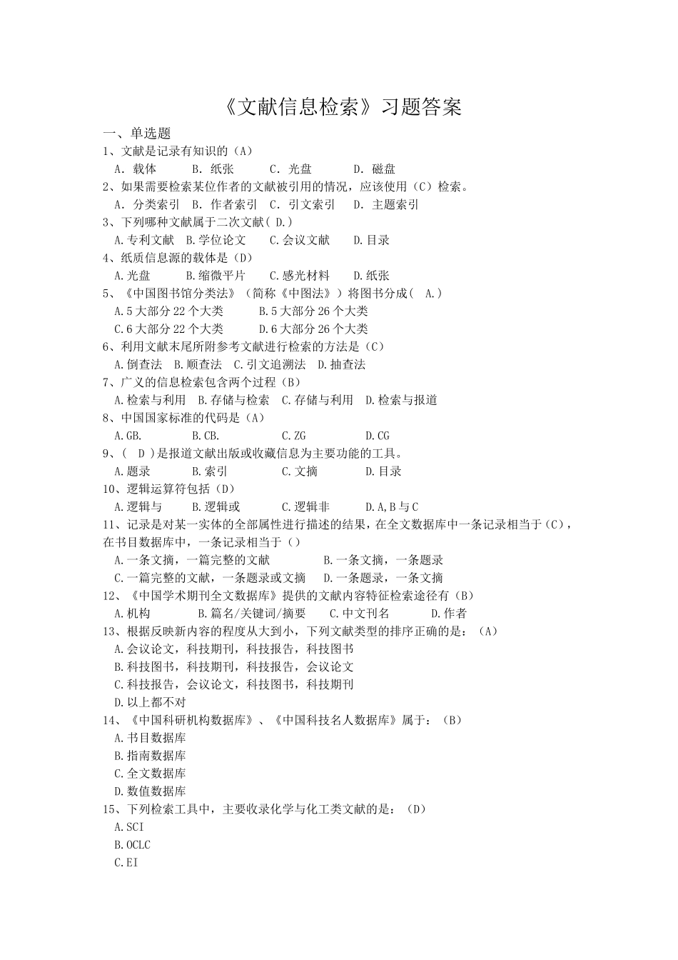 《文献信息检索》习题解答--文献信息检索(解答)_第1页