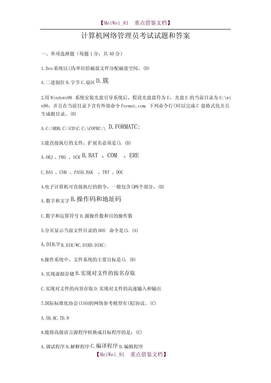 【9A文】计算机网络管理员考试试题库和答案 _第1页