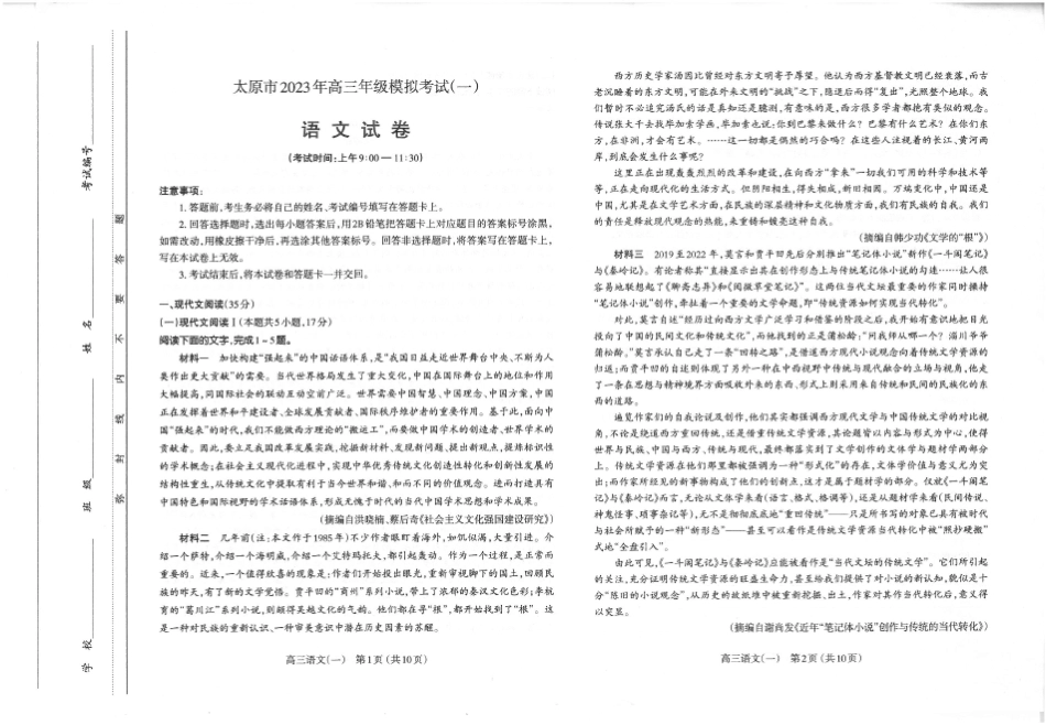 2023年山西太原高考一模考试 语文试卷(含答案解析) _第1页