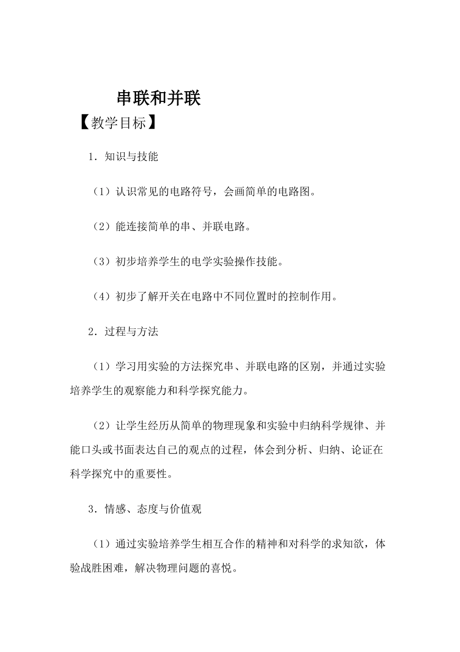 串联和并联教案_第1页