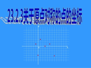 23.2.3关于原点对称的点的坐标-(3)
