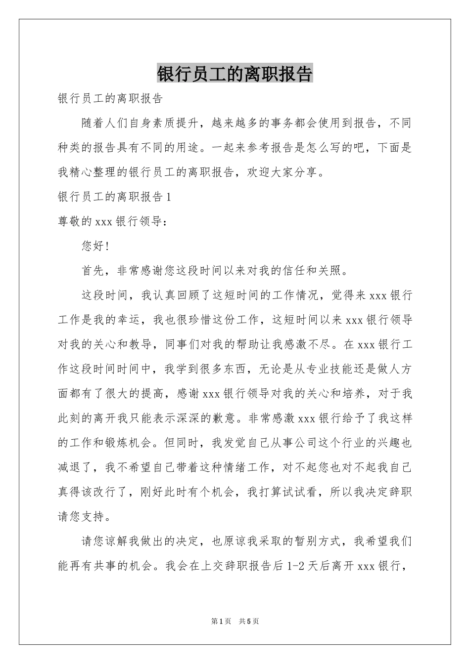 银行员工的离职报告_第1页