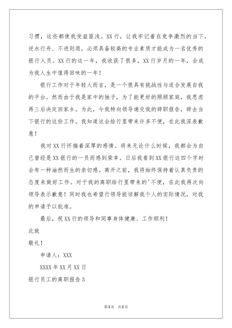 银行员工的离职报告_第3页