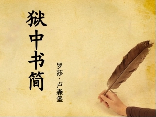 狱中书简课件-(3)