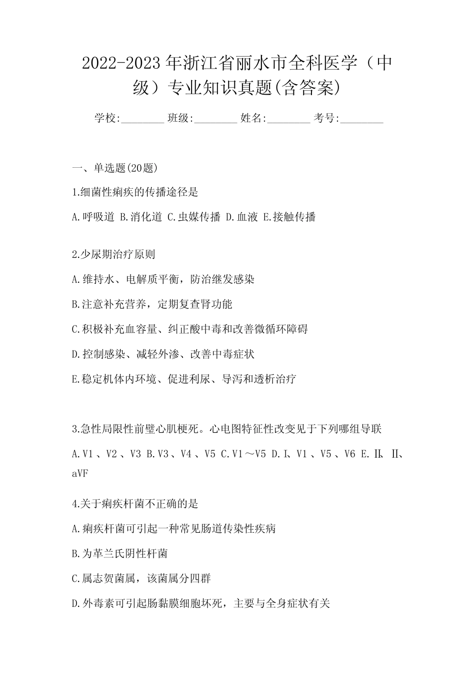 2022-2023年浙江省丽水市全科医学(中级)专业知识真题(含答案)_第1页