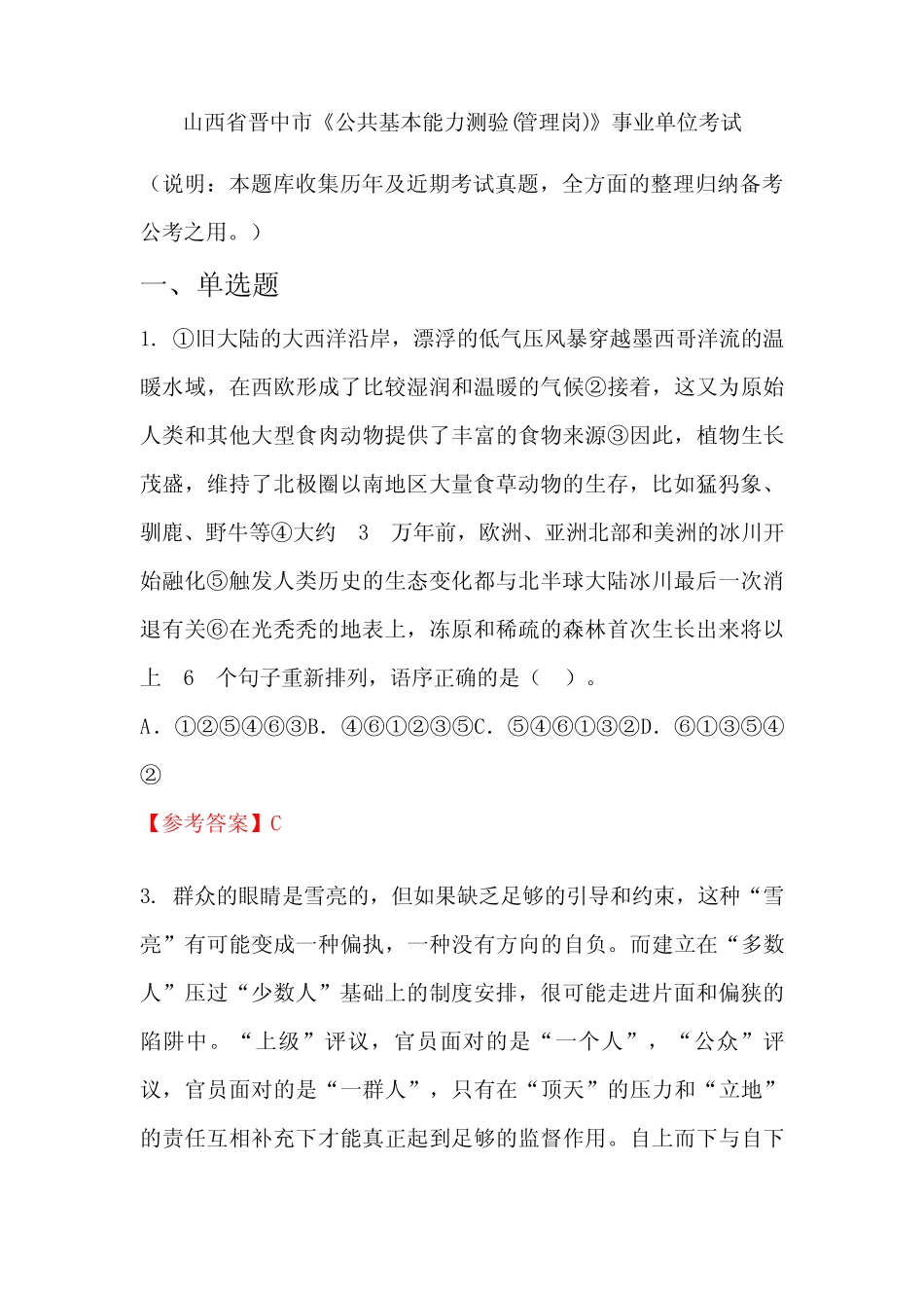 山西省晋中市《公共基本能力测验(管理岗)》事业单位国考真题 _第1页