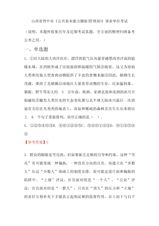 山西省晋中市《公共基本能力测验(管理岗)》事业单位国考真题 