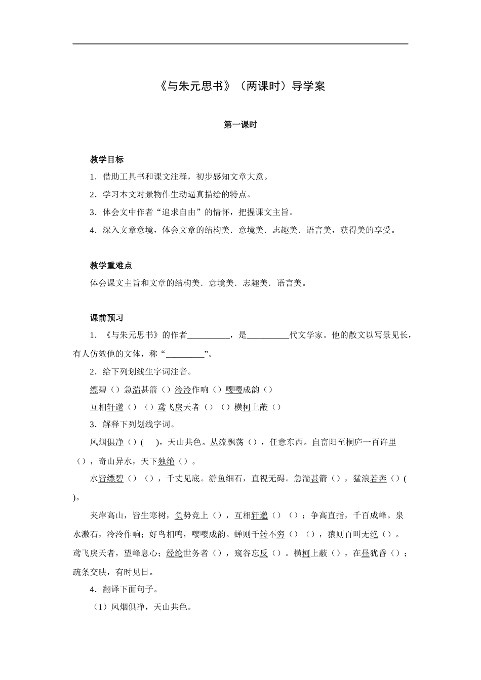 与朱元思书(两课时)-导学案_第1页