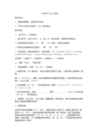 (部编)人教语文2011课标版一年级下册小猴子下山第二学时教学设计