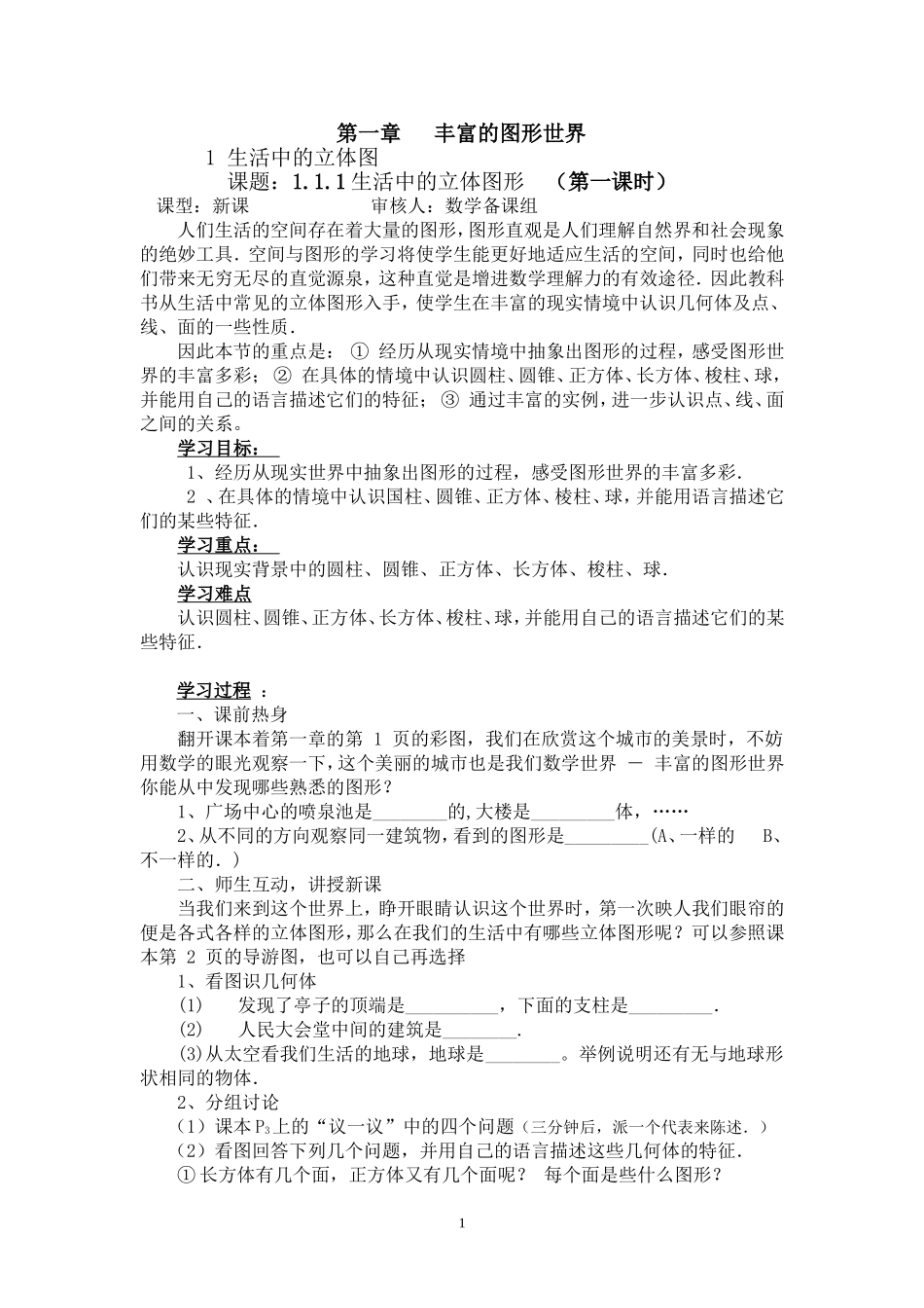 生活中的立体图形.1生活中的立体图形-(2)_第1页