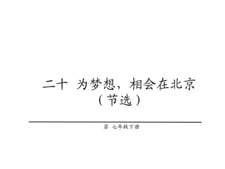 《为梦想-相会在北京》.ppt