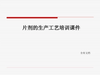 片剂的生产工艺培训课件
