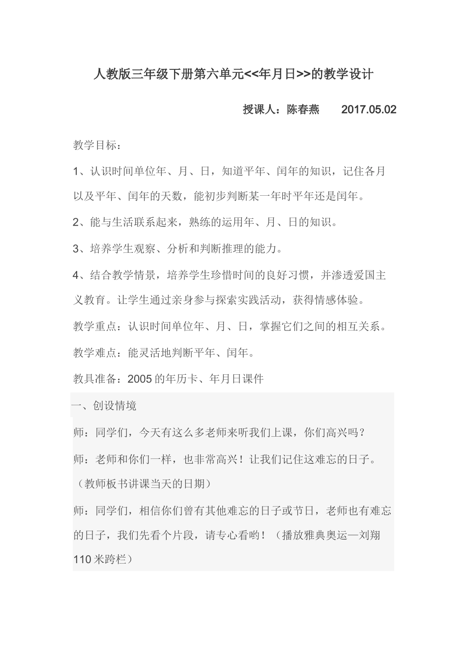 人教2011版小学数学三年级《年月日》的教学设计_第1页