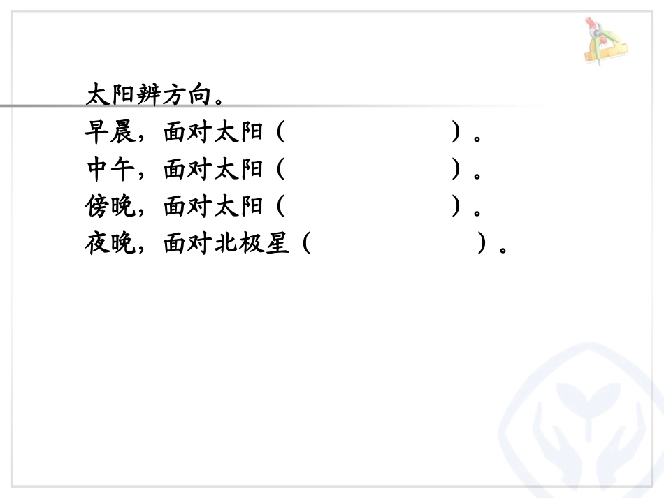 复习7认识方向_第2页